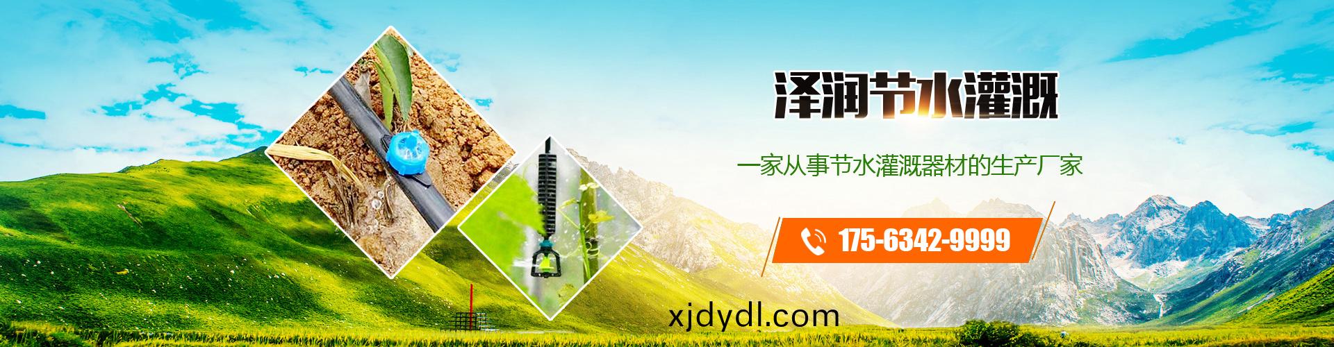 山東(dong)澤潤(run)節水灌溉器材(cai)有限(xian)公司(si)
